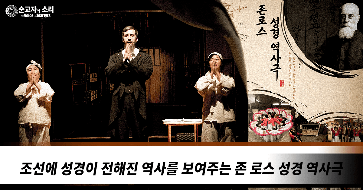 조선에 성경이 전해진 역사를 보여주는 존 로스 성경 역사극