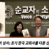 최초의 한국어 성서: 초기 한국 교회사를 다룬 신간 서적 발표