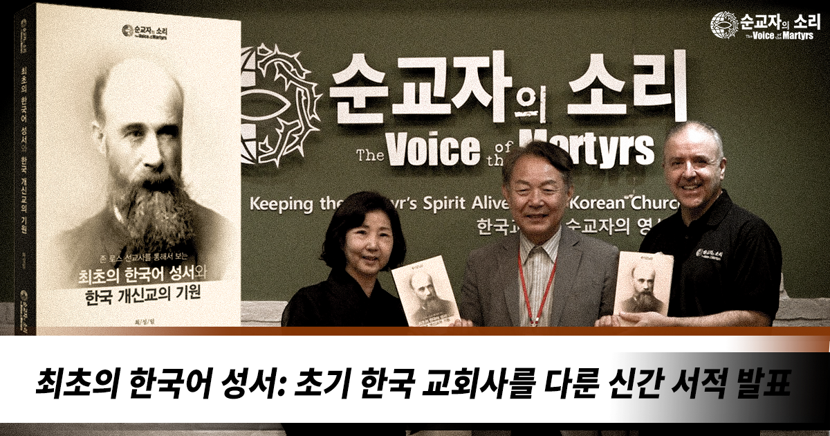 최초의 한국어 성서: 초기 한국 교회사를 다룬 신간 서적 발표