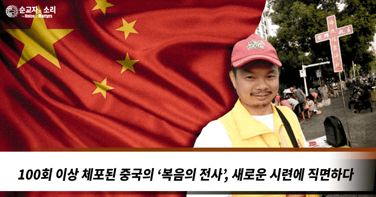 100회 이상 체포된 중국의 ‘복음의 전사’, 새로운 시련에 직면하다