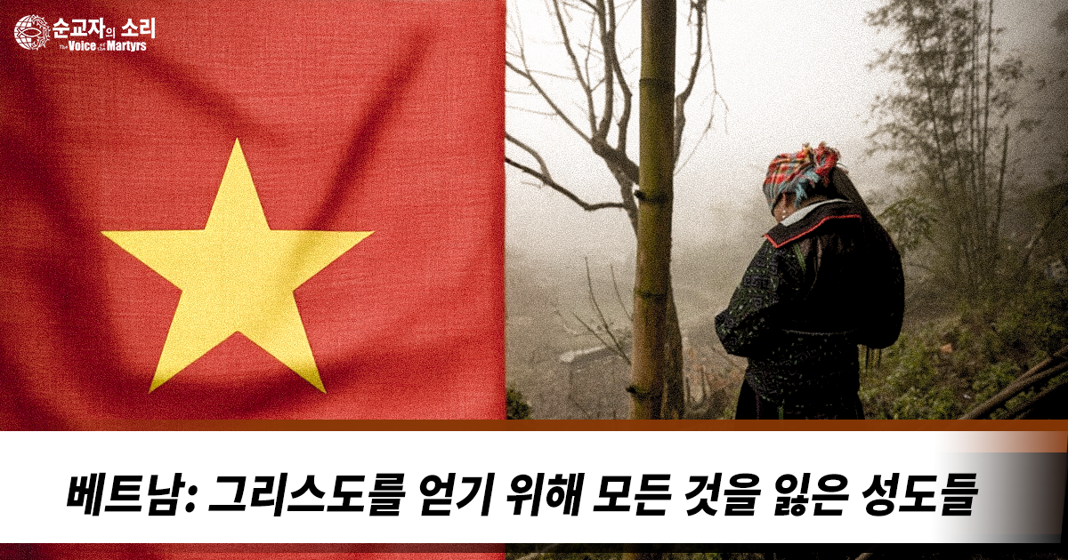 VIETNAM: BELIEVERS GAIN CHRIST, LOSE ALL THINGS