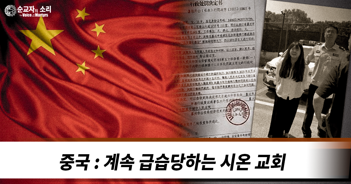 CHINA: RAIDS ON ZION CHURCH CONTINUE