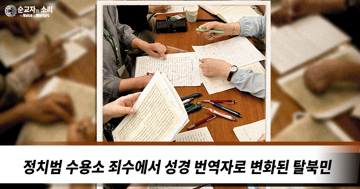 정치범 수용소 죄수에서 성경 번역자로 변화된 탈북민