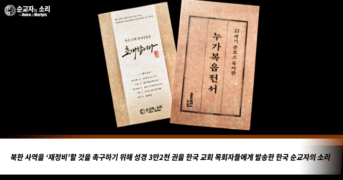 SEEKING A “RESET” FOR NORTH KOREAN MINISTRY, MINISTRY SENDS 32,000 BIBLES TO SOUTH KOREAN PASTORS