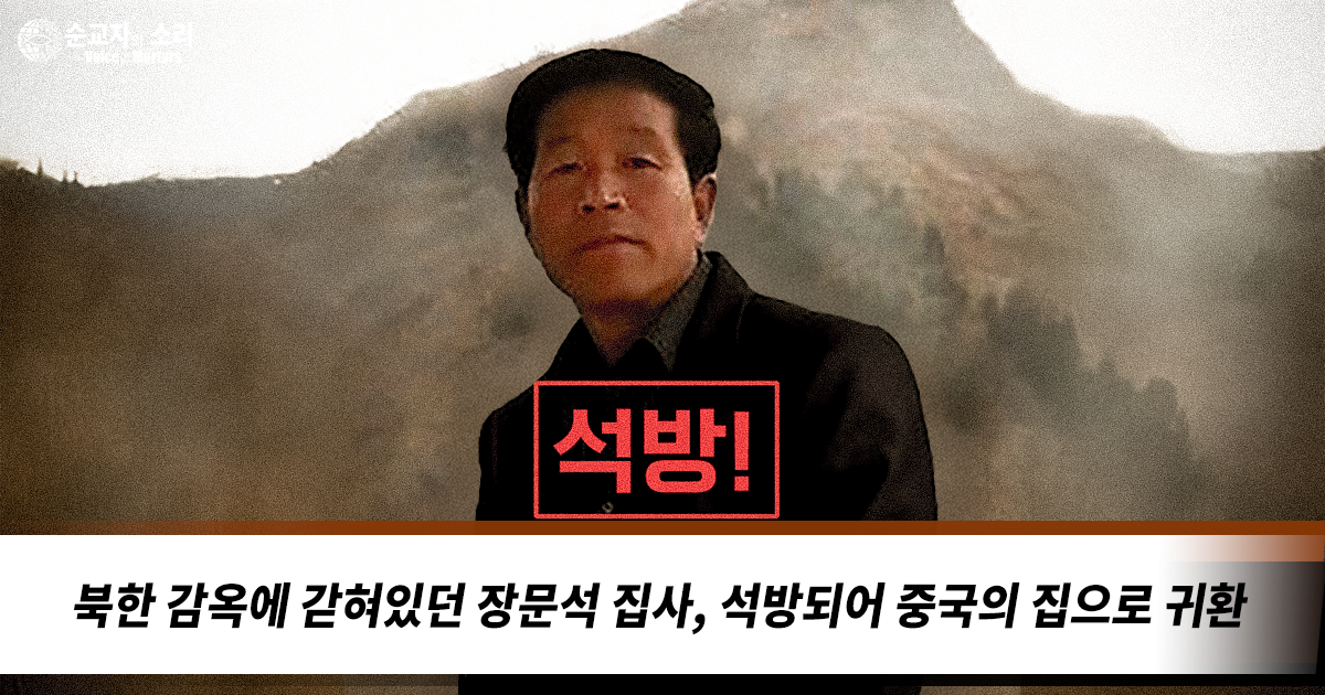 북한 감옥에 갇혀있던 장문석 집사, 석방되어 중국의 집으로 귀환