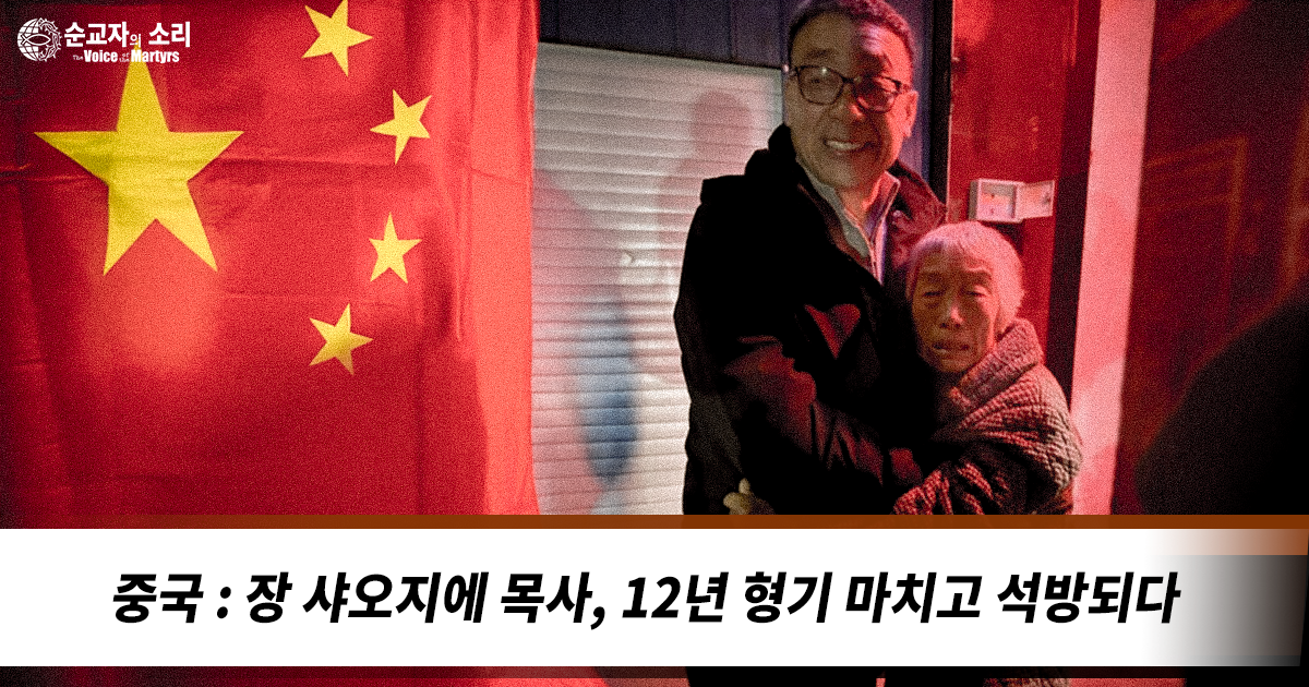 중국 : 장 샤오지에 목사, 12년 형기 마치고 석방되다