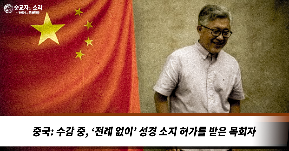 중국: 수감 중, ‘전례 없이’ 성경 소지 허가를 받은 목회자