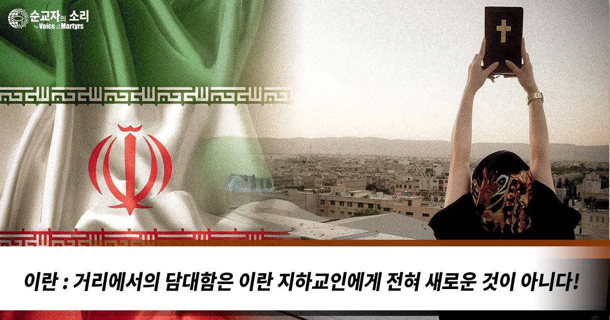 이란 : 거리에서의 담대함은 이란 지하교인에게 전혀 새로운 것이 아니다!