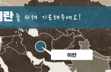 IRAN | FEB. 11, 2026 — Contact Severed with Kurdish-Iranian Christians
