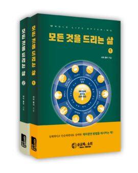 모든 것을 드리는 삶 1, 2