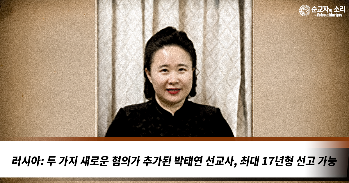 俄罗斯：韩国宣教士面临两项新指控，最高可能被判17年监禁