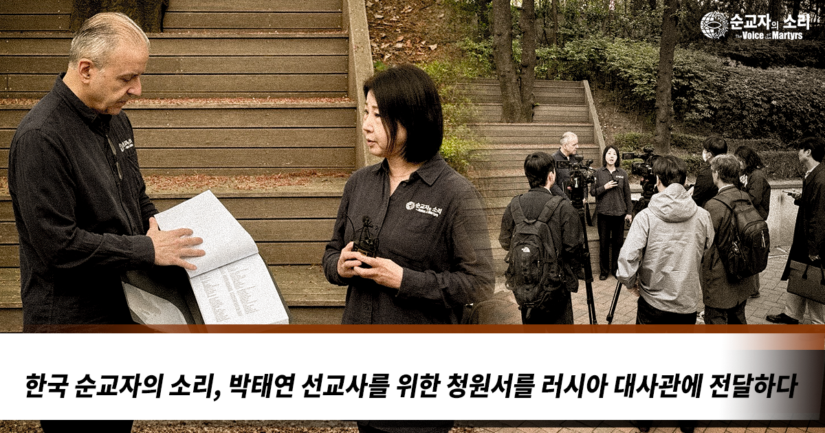韩国殉道者之声为宣教士朴泰妍向俄罗斯大使馆递交5000余人签名请愿书