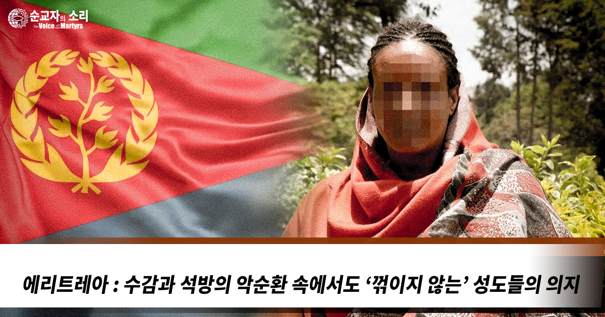 에리트레아 : 수감과 석방의 악순환 속에서도 ‘꺾이지 않는’ 성도들의 의지