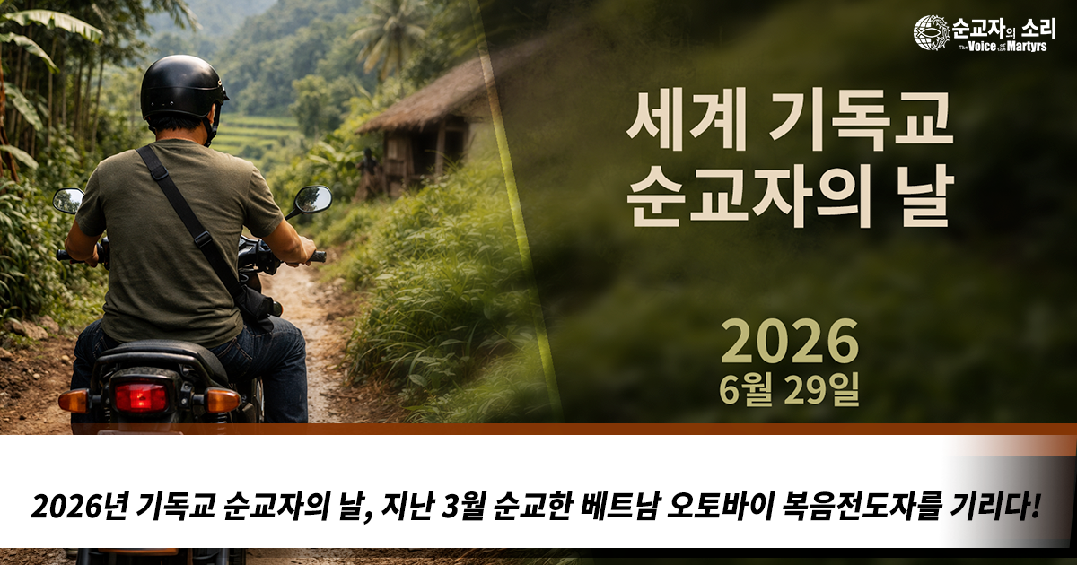 2026년 기독교 순교자의 날, 지난 3월 순교한 베트남 오토바이 복음전도자를 기리다!