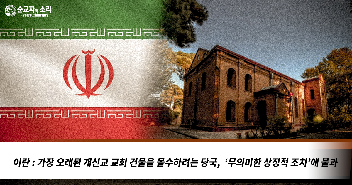 이란 : 가장 오래된 개신교 교회 건물을 몰수하려는 당국,  ‘무의미한 상징적 조치’에 불과