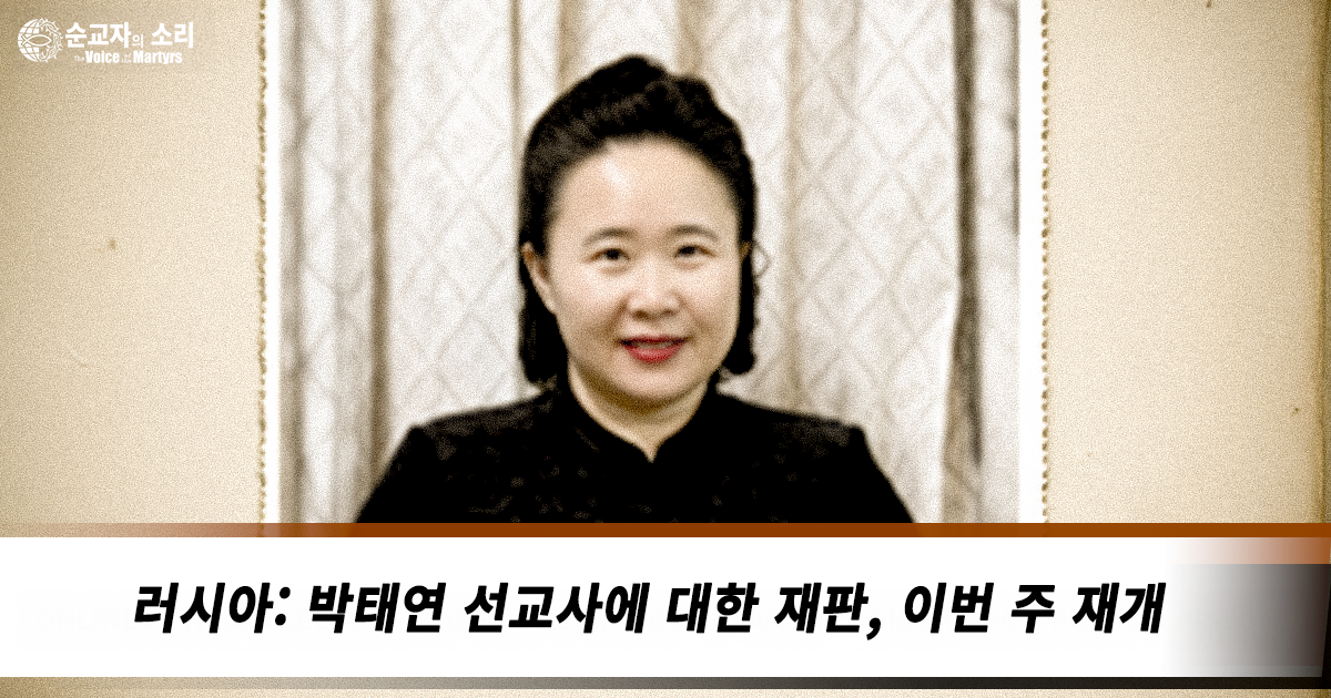 러시아: 박태연 선교사에 대한 재판, 이번 주 재개